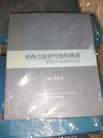 对西方法律传统的挑战:美国批判法律研究运动