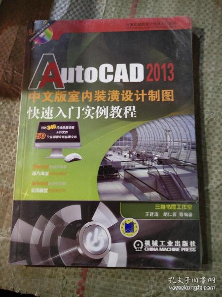 AutoCAD 2013中文版室内装潢设计制图快速入门实例教程