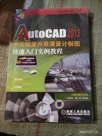 AutoCAD 2013中文版室内装潢设计制图快速入门实例教程