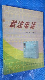 载波电话