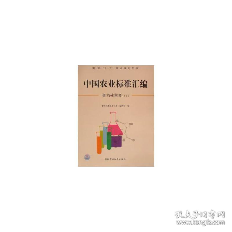 “十一五”重点规划图书 中国农业标准汇编 兽药残留卷(下) 大中专理科专业英语 中国标准出版社编辑室 新华正版