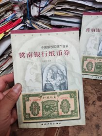 冀南银行纸币券（8.5品左右）