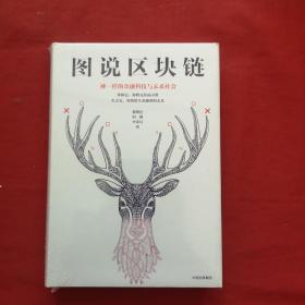 图说区块链：神一样的金融科技与未来社会【全新未开封】，