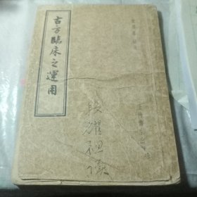 古方临床之运用