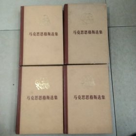 马克思恩克斯选集4卷一套全