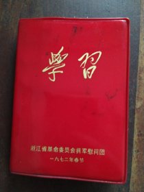 老笔记本（1972年）