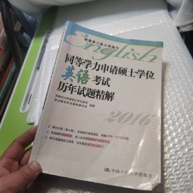 同等学力申请硕士学位英语考试历年试题精解