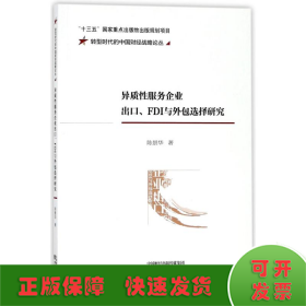 异质性服务企业出口、FDI与外包选择研究