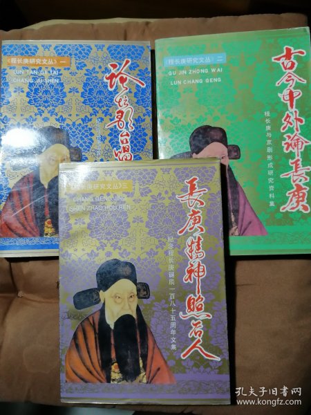 【程长庚研究文丛全套三本合售】一《论坛歌台唱剧神》、二《古今中外论长庚》、三《长庚精神照后人》全套三本合售