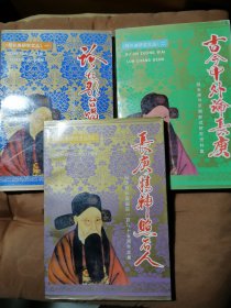 【程长庚研究文丛全套三本合售】一《论坛歌台唱剧神》、二《古今中外论长庚》、三《长庚精神照后人》全套三本合售