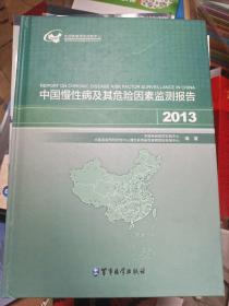 中国慢性病及其危险因素监测报告2013