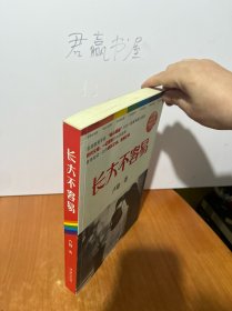 长大不容易