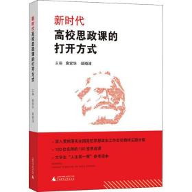 新时代高校思政课的打开方式 