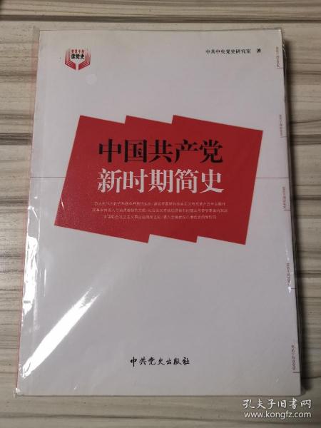 中国共产党新时期简史