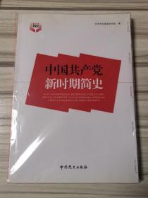 中国共产党新时期简史