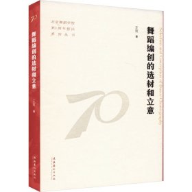 舞蹈編創(chuàng)的選材和立意 戲劇、舞蹈 王玫 新華正版