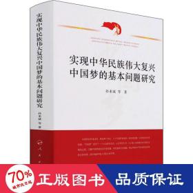 实现中华民族伟大复兴中国梦的基本问题研究