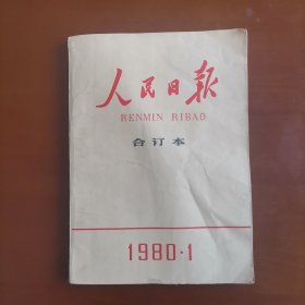 人民日报合订本1980.1