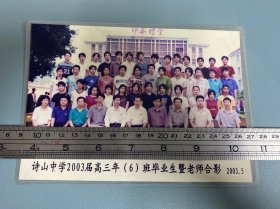 诗山中学2003届高三年（6）班毕业生暨老师合影，2003.5，背后有姓名