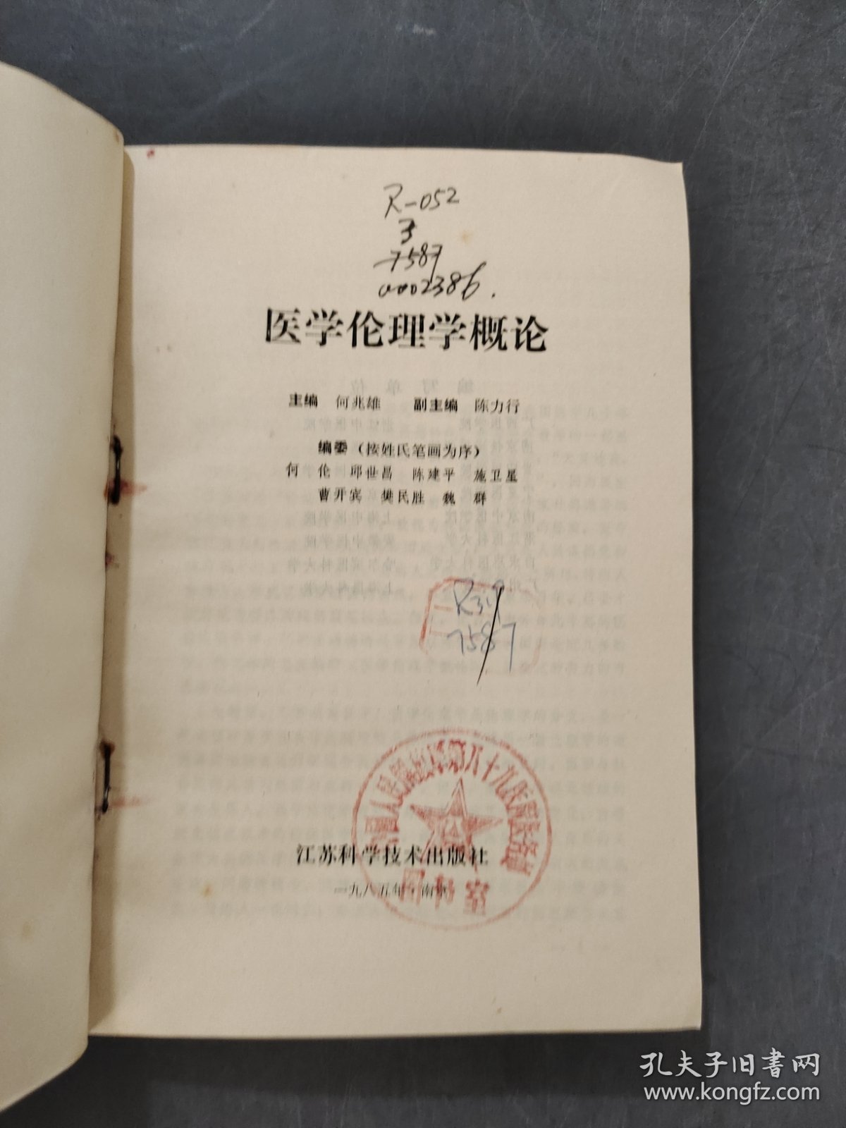 医学伦理学概论