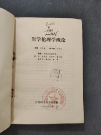 医学伦理学概论