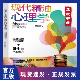 現(xiàn)代精油心理學(xué) 9787121387029