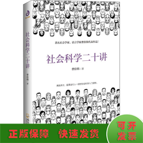 社会科学二十讲