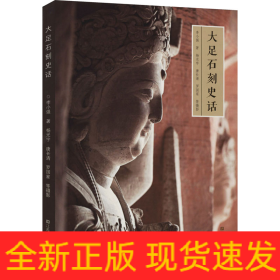 大足石刻史話