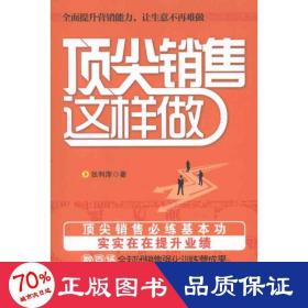 销售这样做 市场营销 张利庠