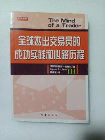 全球杰出交易员的成功实践和心路历程