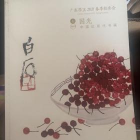 广东崇正2021春季拍卖会：国光～中国近现代书画