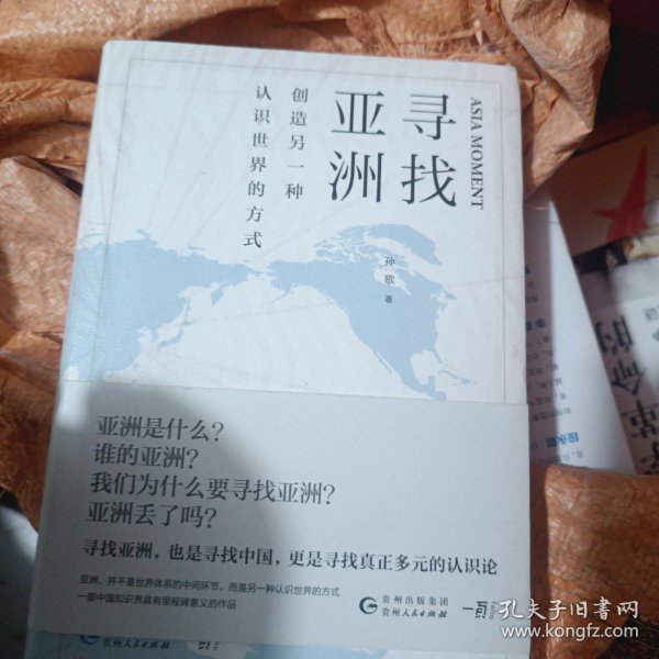 寻找亚洲：创造另一种认识世界的方式