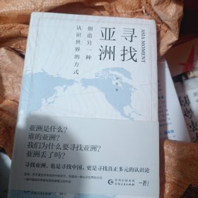 寻找亚洲：创造另一种认识世界的方式