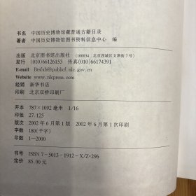 国家图书馆出版社·中国历史博物馆图书资料信息中心 编·《中国历史博物馆藏普通古籍目录》·16开·精装·一版一印·印量2000