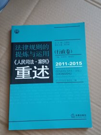 法律规则的提炼与运用:人民司法案例重述(行政卷)(2011-2015)