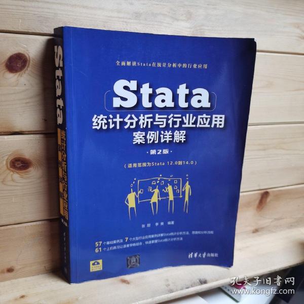 Stata统计分析与行业应用案例详解（第2版）