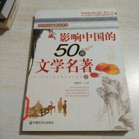 影响中国的50部文学名著 (图文版)