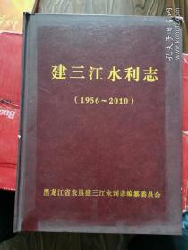 建三江水利志1956-2010