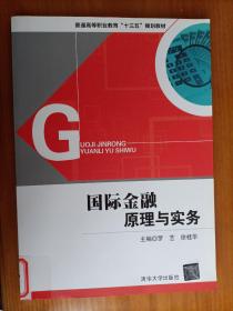 国际金融原理与实务/普通高等职业教育“十三五”规划教材