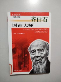 历史的丰碑·文学艺术家卷：国画大师（齐白石）