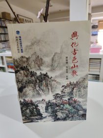 興化古邑山歌