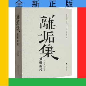離垢集重輯新校