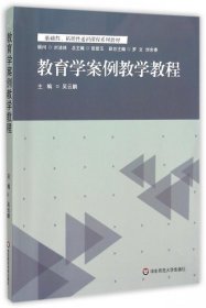 二手正版教育学案例教学教程 吴云鹏 华东师范大学出版社