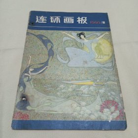 连环画报(1980~11）