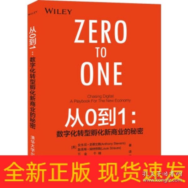 从0到1：数字化转型孵化新商业的秘密