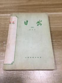 四幕话剧——日出（1960年四印 ）