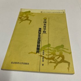 中国农村学校培养学生运动员的研究