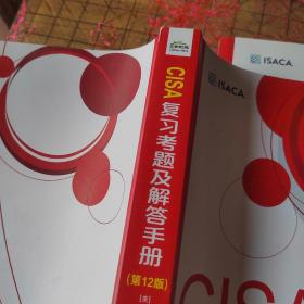 正版 CISA 复习考题及解答手册 第12版 +CISA考试复习手册 第27版 注册信息系统审计师认证考试教材  2本