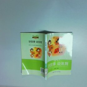 讲故事 谈体育 小学生文库  张林吉 辽宁少年儿童出版社
