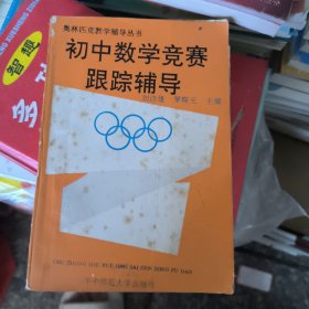 初中数学竞赛跟踪辅导